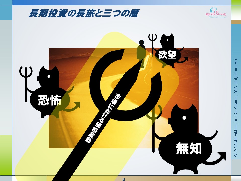 I-OWAマンスリー・セミナー講演より 波乱相場を「黄金のシナリオ」に変える資産運用法（第5章） 資産運用耐久力の鍛え方