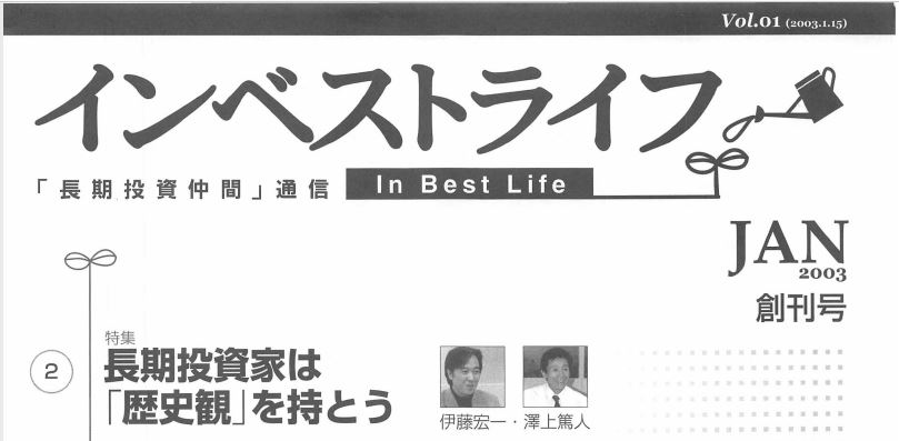 インベストライフ・アーカイブ　長期投資家は歴史観を持とう