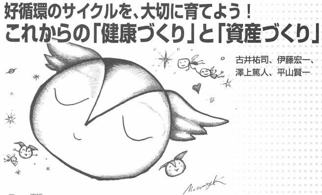 インベストライフ・アーカイブより　「これからの『健康づくり』と『資産づくり』」（2004.12）