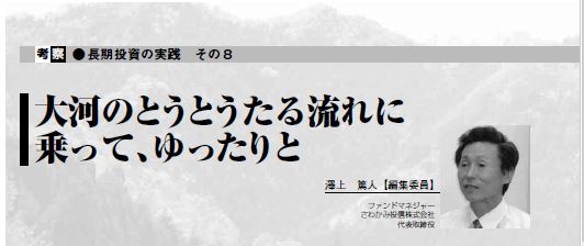 インベストライフ・アーカイブより「大河のとうとうたる流れに乗って、ゆったりと」（2007.10）