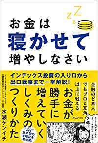 『お金は寝かして増やしなさい』で 伝えたかったこと