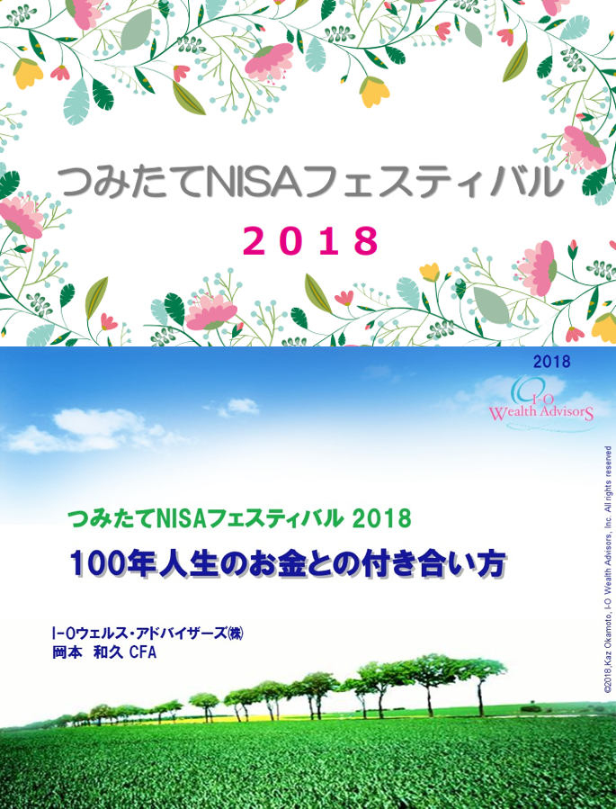 100歳人生のお金との付き合い方（金融庁主催「つみたてNISAフェスティバル2018」基調講話全文）