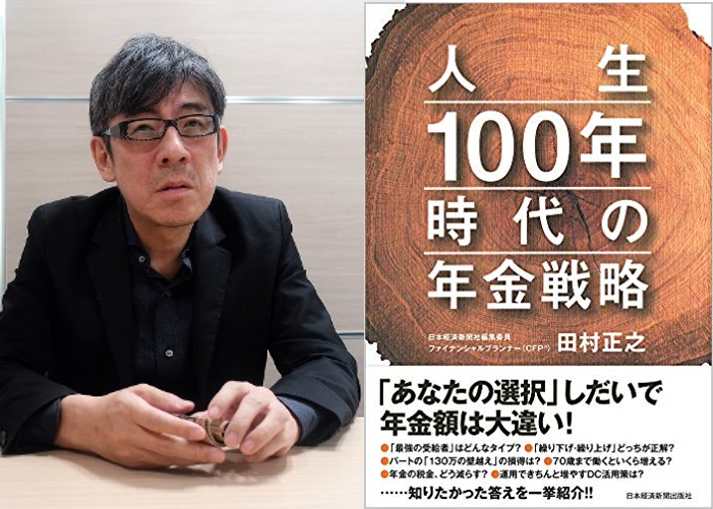 対談：人生100年時代の年金戦略